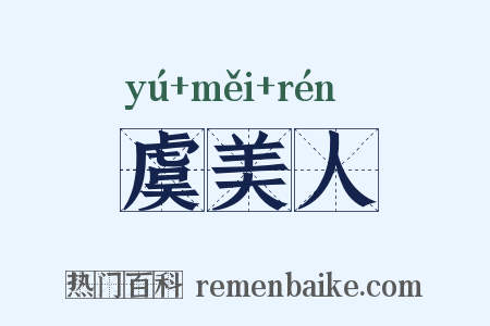 虞美人是什么意思的图片